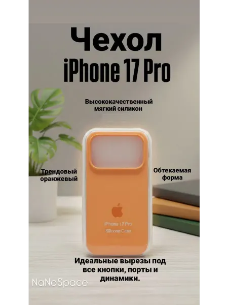Чехол на iPhone 17 Pro силиконовый Оранжевый