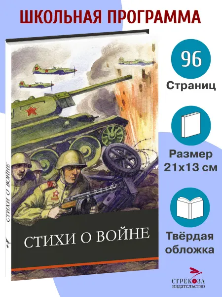 СТРЕКОЗА Детское издательство Стихи о войне. Сборник стихов