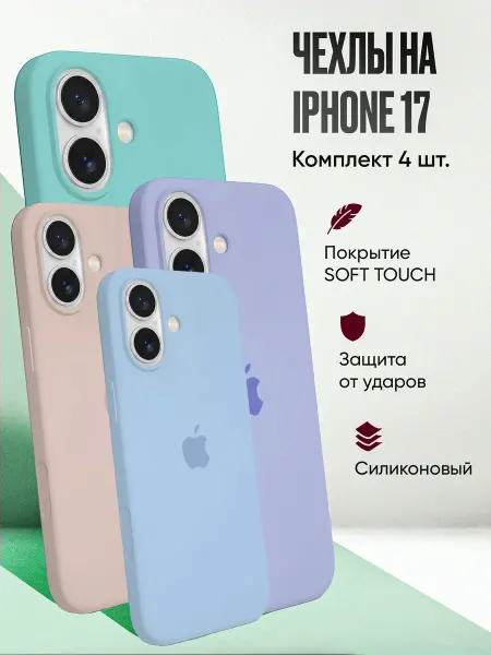 UMO Комплект чехлов на iPhone 17 4шт