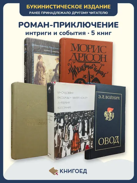 Книгоед Исторические романы Дюма Дрюон Ильченко Садовяну Войнич