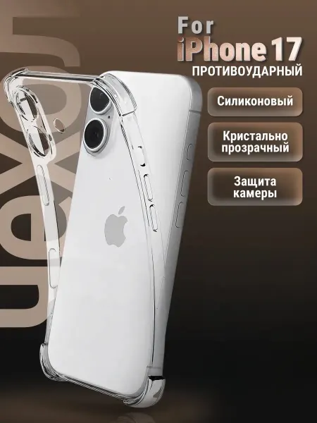Маркет Чехлов Чехол на iPhone 17 противоударный силиконовый