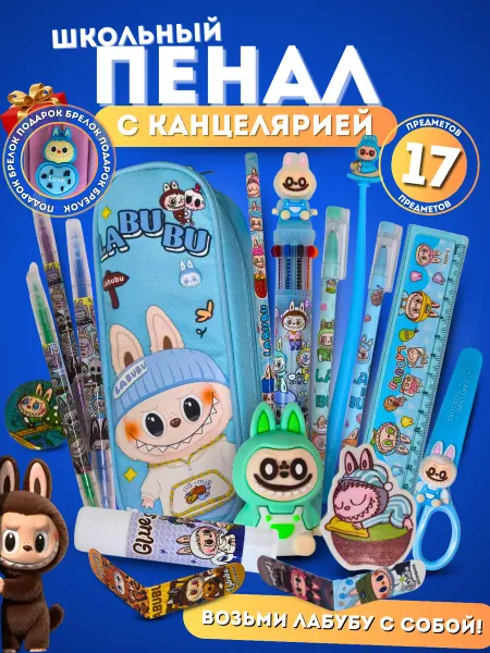 K&Sstore Пенал Labubu с наполнением 17 предметов, школьный