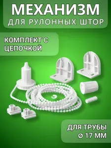 Крепление и механизм Rolla с цепочкой для рулонных штор 17 мм белый