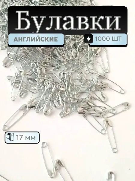 Rucodelie.ru Булавки английские 17 мм