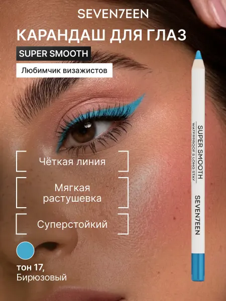 Seven7een Карандаш для век водостойкий матовый SUPER SMOOTH WP 17