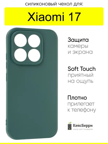 КейсБерри. Чехол для Xiaomi 17, серия Soft