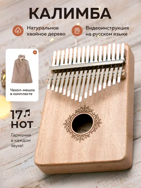 SunBerry Калимба 17 нот деревянная с мешочком