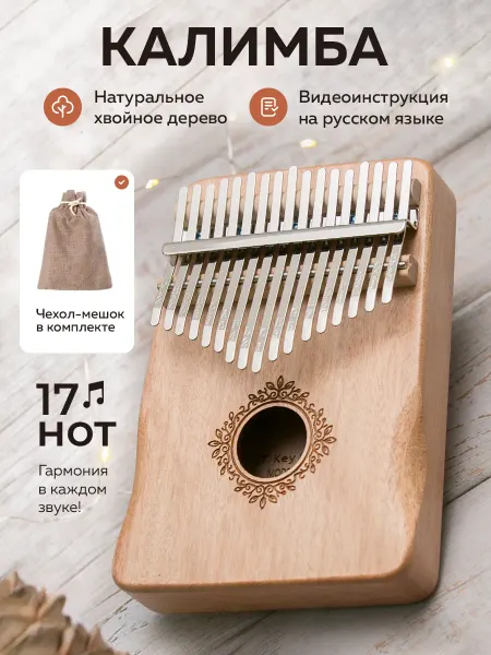 SunBerry Калимба 17 нот деревянная с чехлом