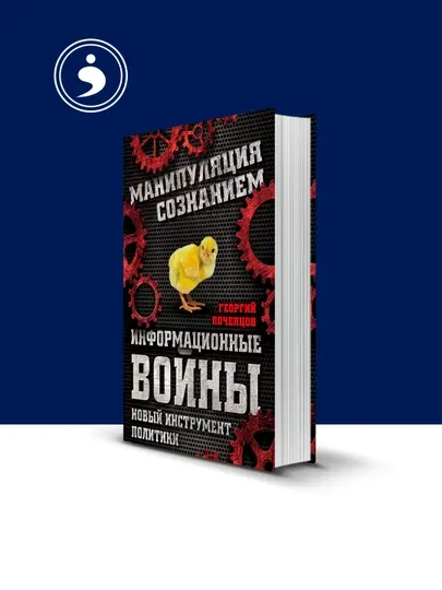 Книга "Информационные войны. Новый инструмент политики " Георгий Почепцов