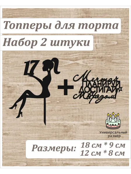 WOODy_Party Набор топперов для торта "Девушка 17 и "Мечтай - Достигай"