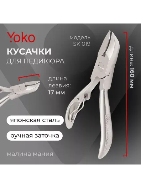Yoko Кусачки для педикюра одинарная пружина кромка 17 мм