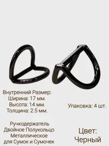 Полукольцо двойное для сумки черный литое металлическое универсальное 17 мм., 4 шт., ручкодержатель фурнитура для сумок из кожи и пряжи