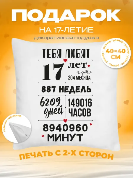 Заверните! Подушка в подарок на день рождения 17 лет