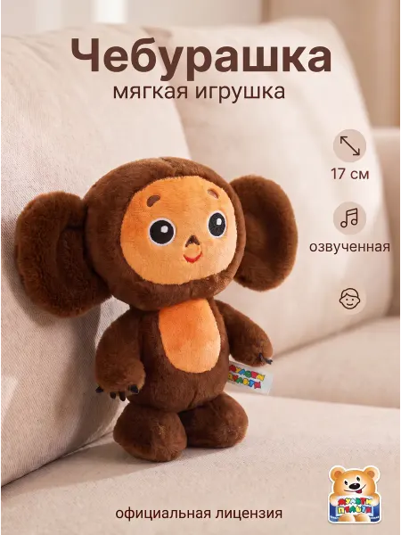 Мульти-пульти Мягкая игрушка маленькая Чебурашка 17 см