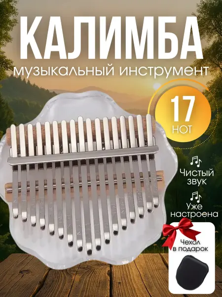 Калимба 17 нот прозрачная с чехлом