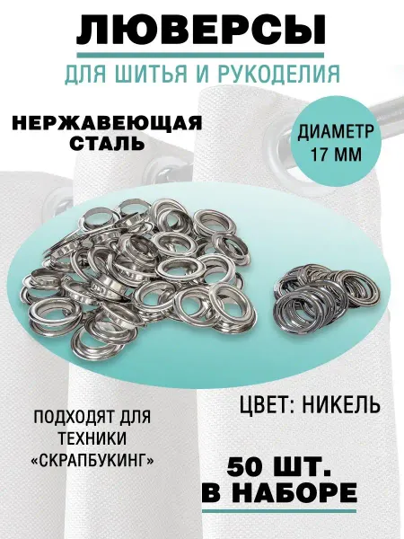 Наперсток Люверсы металлические для штор и полиграфии 17 мм