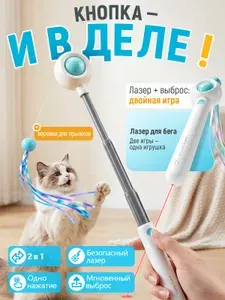 Дразнилка для кошек с лазером и механическим выбросом удилища, интерактивная игрушка для кошек с автоматическим сматыванием верёвки, 2 насадки (перо, кисточка), 90 г, 17-100 см