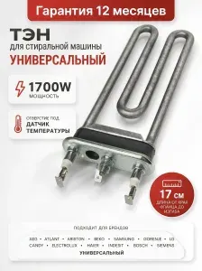 Тэн для стиральной машины, универсальный, 1700W, 170 мм, с отверстием под датчик