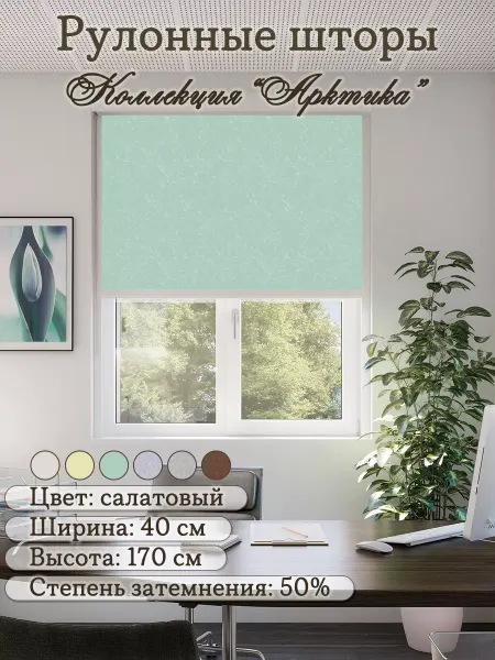Колорит Эль Рулонные шторы на окно Арктика 40*170 см