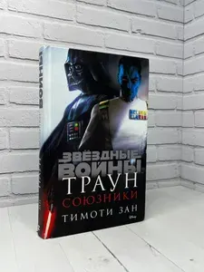Звёздные Войны. Траун. Союзники | Зан Тимоти | Книга б/у