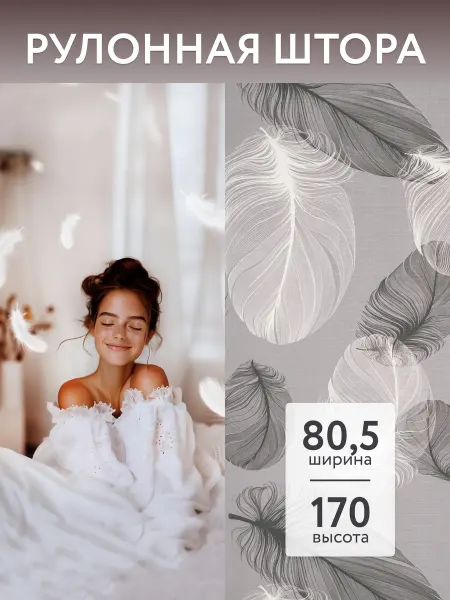 NAOMI Рулонные шторы 80,5 на 170 на окно