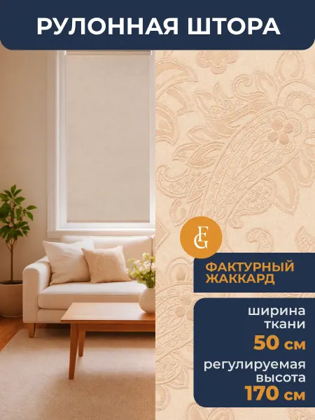 FRANC GARDINER Рулонные шторы 50 на 170 жалюзи на окна Арабеска