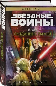 Звёздные войны: Йода. Свидание с тьмой | Шон Стюарт | Книга б/у