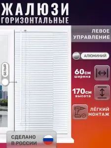 Жалюзи горизонтальные алюминиевые белые 60*170 см левое упр
