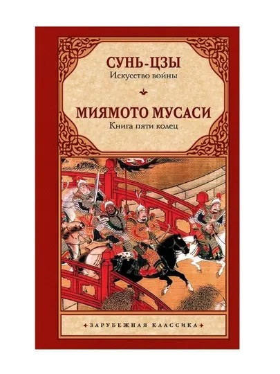 Сунь-цзы, Миямото Мусаси «Искусство войны. Книга пяти колец» стратегия