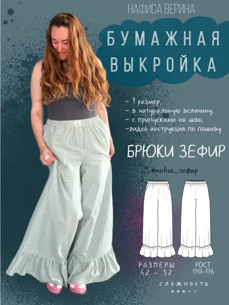 Выкройка женская брюки Зефир рост 170-176