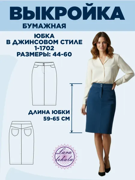 Выкройка одежды бумажная юбка женская в джинсовом стиле 1702