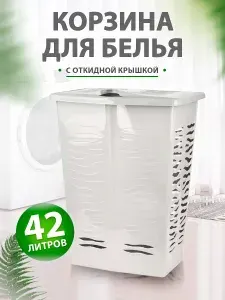 Корзина для дома, ванной, комнаты, кухни пластиковая напольная универсальная для хранения вещей игрушек, белья 1707