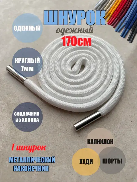 ШнурОк! Шнурок для одежды 170см белый 7мм наконечник металл