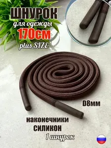 Шнурок для одежды 170см коричневый 8мм наконечник СИЛИКОН (1 шт) для одежды худи капюшонов