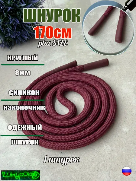 СПЕЦ Плюс Шнурок для одежды 170см бордовый 8мм наконечник СИЛИКОН