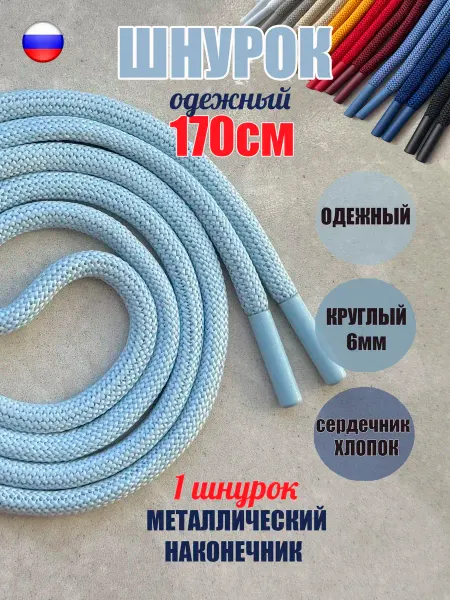 СПЕЦ Плюс Шнурок для одежды 170см голубой металл наконечник (1 шт)