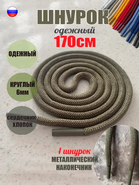 СПЕЦ Плюс Шнурок для одежды 170см хаки с металл наконечниками (1 шт)