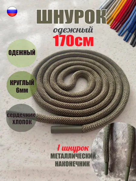 ШнурОк! Шнурок для одежды 170см хаки с металл наконечниками (1 шт)