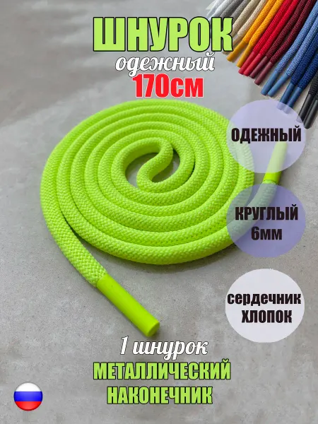 ШнурОк! Шнурок для одежды 170см зеленый неон металл наконечники