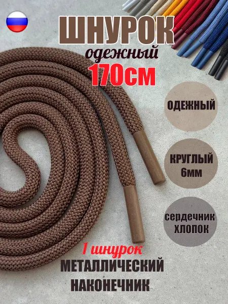 ШнурОк! Шнурок для одежды 170см св-коричневый металл (1 шт)