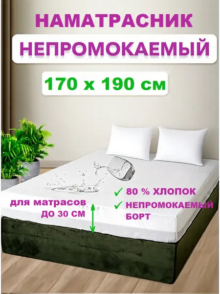 Наматрасник влагонепроницаемый 170х190 см, с бортом