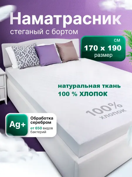 Наматрасник 170х190 см, стеганный, с бортом