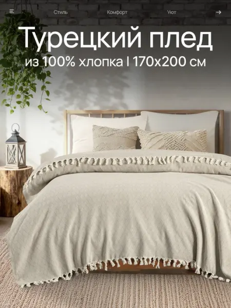 SafDekor Плед 170х200 хлопковый на диван кровать сканди