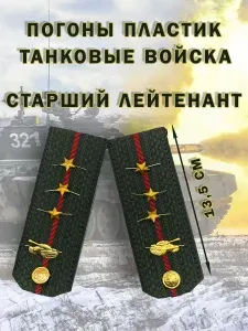 Погоны ВС РФ ( Танковые войска, зеленые , пластиковые ) Старший Лейтенант