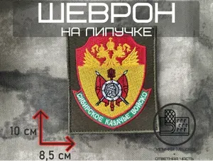 Шеврон/Нашивка/Патч на липучке Сибирское казачье войско повседневный