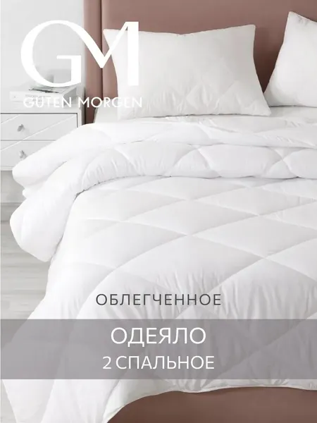 Одеяло легкое Guten Morgen 2 спальное 172x205 см, цвет: белый, наполнитель - силиконизированное волокно