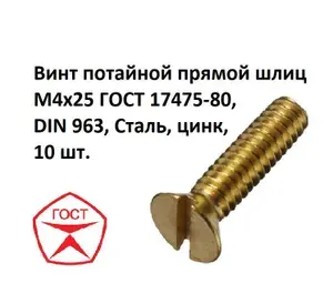 Винт потайной прямой шлиц М4х25 ГОСТ 17475-80, DIN 963, Сталь, цинк, 10 шт.