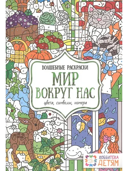 Книжный дом РФ Мир вокруг нас. Цвета, символы, номера. Волшебные раскраски