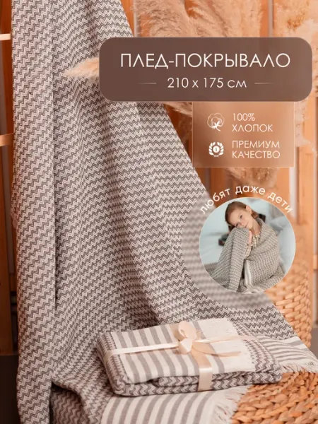 Плед хлопковый 210*175 с бахромой на диван и кровать