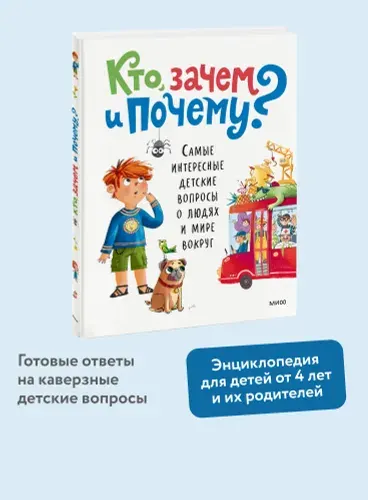Кто, зачем и почему? Самые интересные детские вопросы о людях и мире вокруг